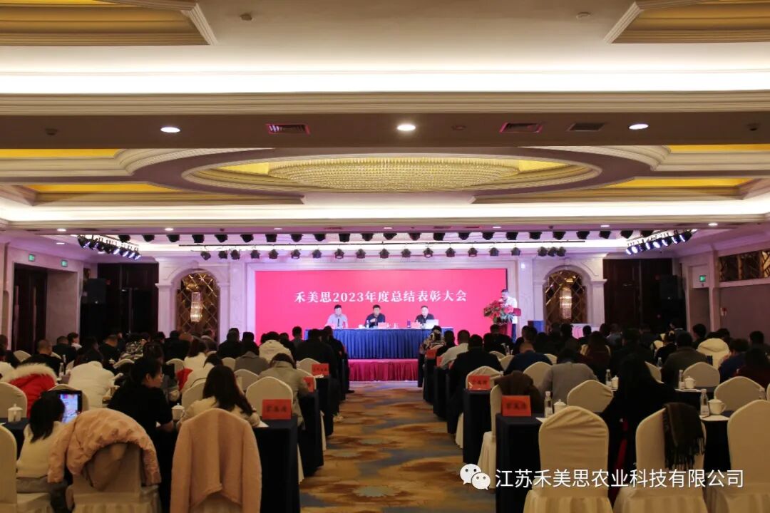 江苏禾美思农业科技有限公司召开2023年度总结表彰大会