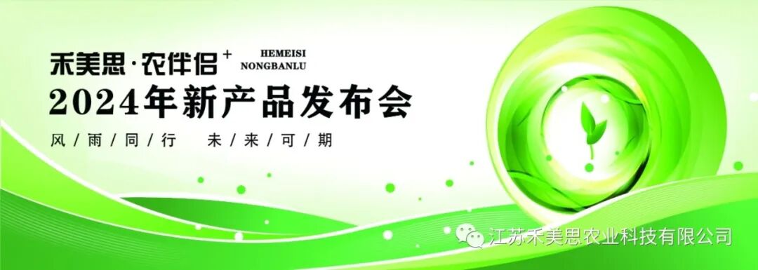 禾美思·农伴侣⁺2024年新产品发布会