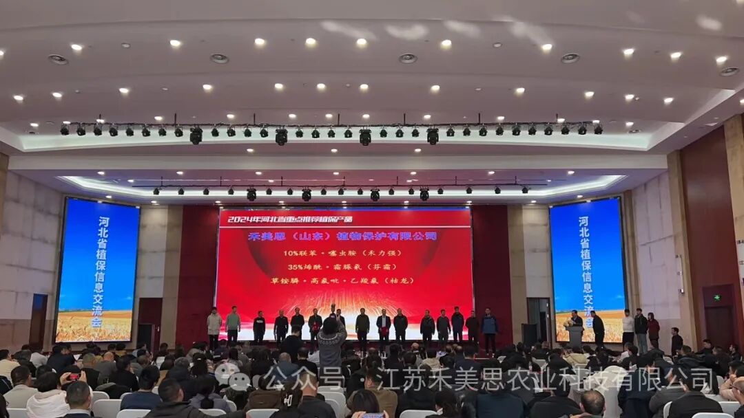 禾美思产品被河北省植保协会列为重点推广产品！