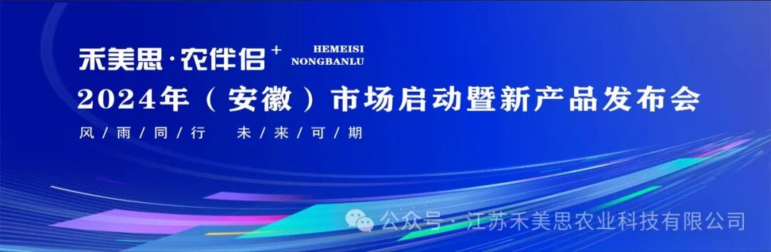 驰骋八皖 逐梦九州---禾美思·农伴侣⁺2024年（安徽）市场启动暨新产品发布会