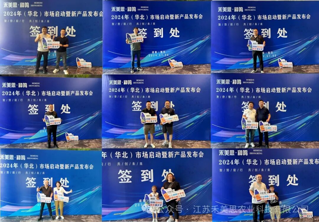 聚势前行 共创未来——禾美思·种鸣2024年（华北）地区市场启动暨新产品发布会