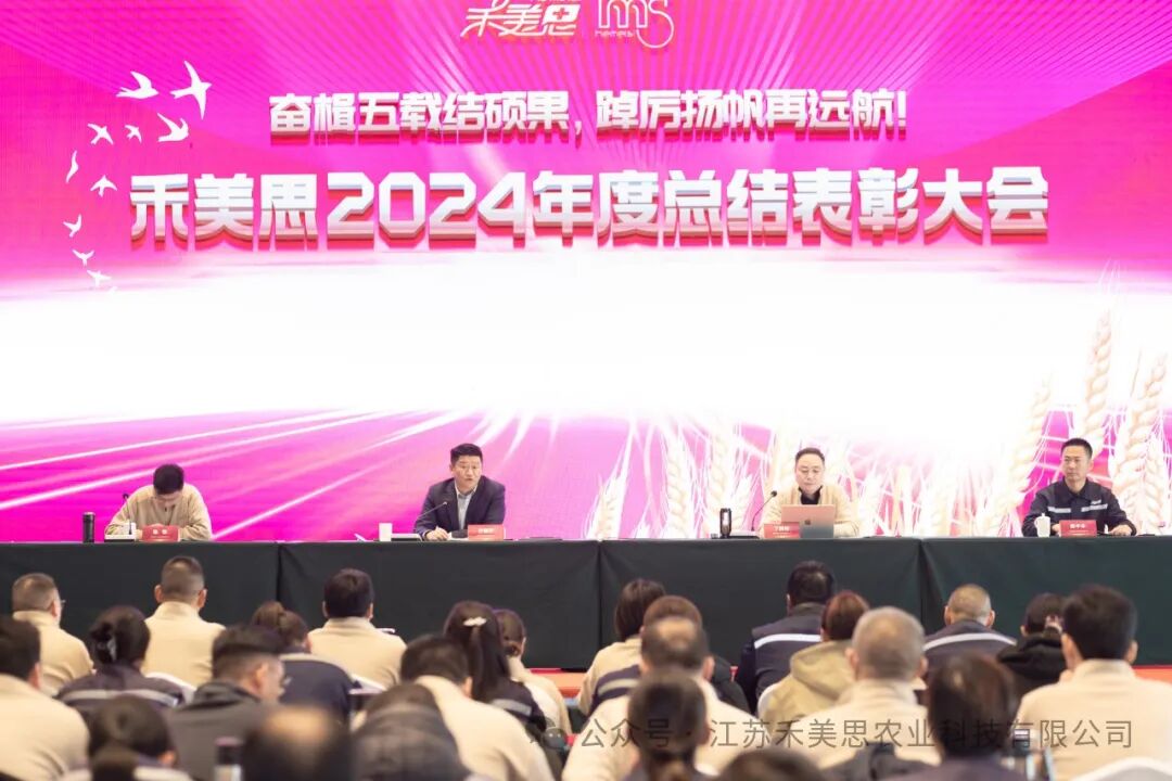 禾美思2024年度总结表彰大会在商河圆满召开