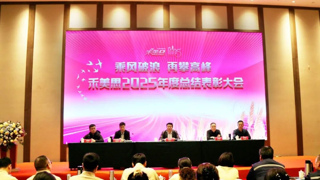 禾美思2025年度总结表彰大会在商河圆满召开